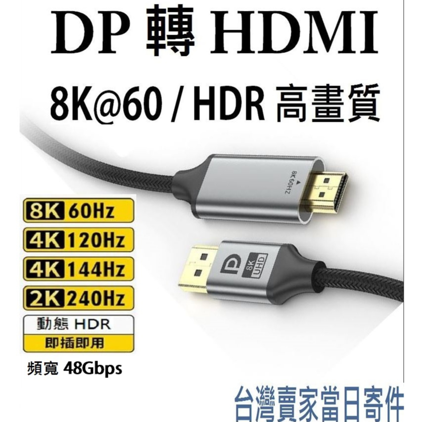 全新dp1.4版轉hdmi 2.1轉接線8K@60 4K@144 2K@240支持動態HDR可變刷新率VRR台北現貨寄件