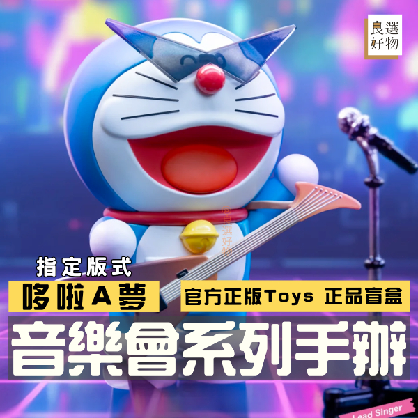 良選好物【現貨/免運】哆啦A夢 音樂會系列 盲盒 全新中盒 小叮噹 大雄 靜香 胖虎 桌面擺件 手辦 送禮禮物 隱藏