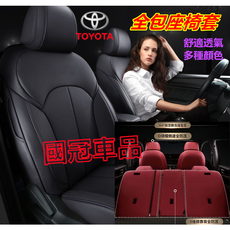 豐田專用座套 全包座全皮座椅套 原車版型汽車座椅保護套ALTIS RAV4 Camry YARIS Sienna chr