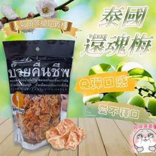 現貨快出 MAG MAG還魂梅186g 零食 蜜餞 梅子 酸梅 脆梅 話梅 泰國還魂梅 泰國頭等艙梅子