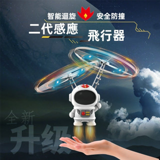 🔥臺灣熱賣🔥感應飛行宇航員 二代感應飛行器 炫彩燈光 智慧懸浮 手勢感應ufo 懸浮球 迴旋球 感應飛行器 懸浮小飛仙