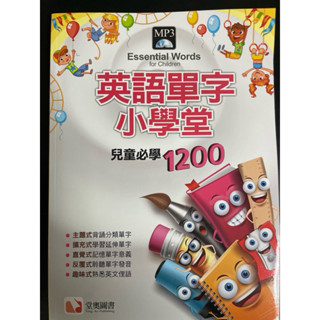 英語單字小學堂 兒童必學1200