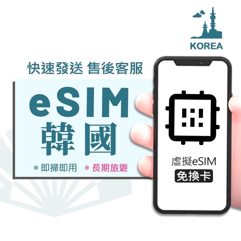 【韓國eSIM旅遊網卡】9-30天 長天數 大流量 手機上網 ESIM 虛擬卡 網路卡 上網卡 吃到飽 流量型 esim