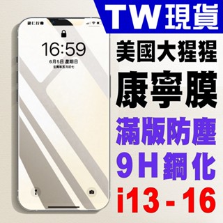 iPhone 16 15 14 13 滿版 康寧 防塵 保護貼 防摔 大猩猩 9H 玻璃貼 Pro Max Plus