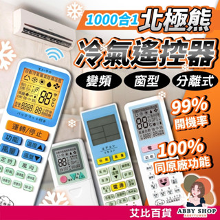 艾比百貨》北極熊 1000合一 萬用冷氣遙控器 99.9%開機率全機種適用 冷氣遙控器 冷氣 遙控器 XJ-90