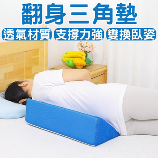 臺灣現貨 隔日配 翻身三角墊 三角枕 翻身輔助 翻身墊 抬腿枕 翻身枕 臥床老人 三角墊 靠墊 側臥側身墊 翻身枕