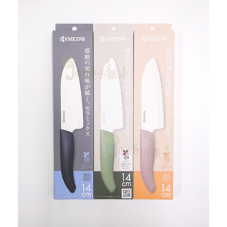 現貨 京瓷Kyocera 陶瓷刀 14cm 綠/黑/奶茶色 中國製 FKB-140 14公分 廚刀 手柄防滑