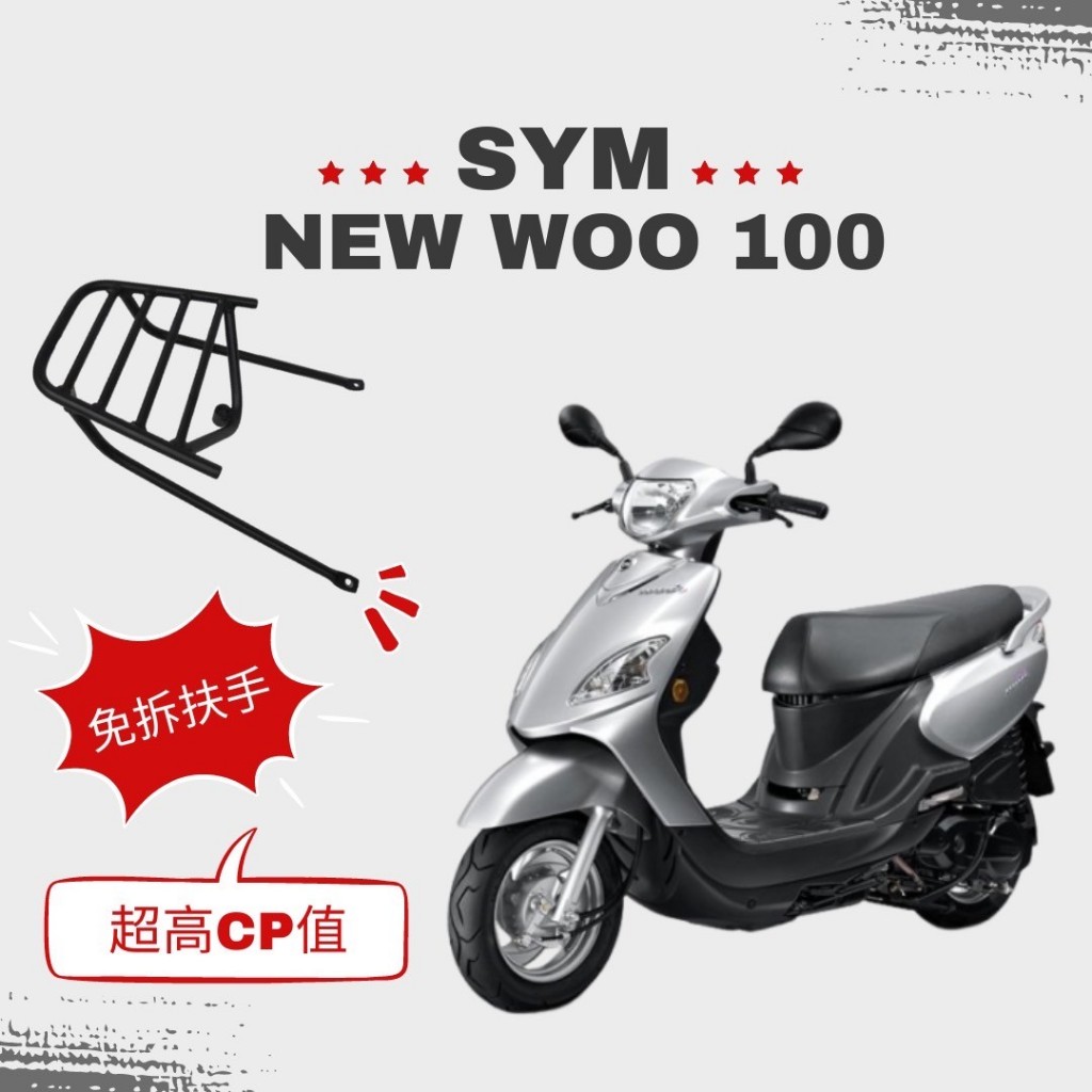🇹🇼 SYM 三陽 NEW WOO 100 115 E-WOO 後架 免拆扶手 F2-MOTO 環島