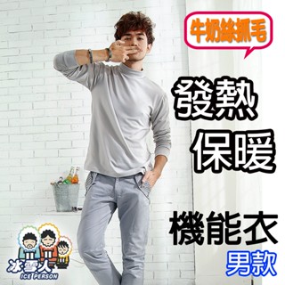 極暖 冰雪人 保暖衣 發熱衣 男款高/圓領(另有女款請進本店商品) 牛奶絲 天鵝絨 保証暖 百萬銷售 OSGEE歐仕奇