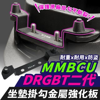 Xilla SYM DRG 二代 MMBCU 曼巴 座墊掛勾 安全帽掛勾 馬桶補強片 原廠掛勾 金屬強化板 坐墊 強化片