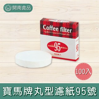 寶馬牌丸型濾紙95號(100入) 丸型濾紙 咖啡濾紙 義式摩卡壺濾紙 冰滴咖啡濾紙【開南食品】