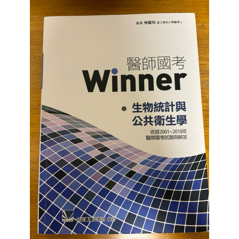 ［二手書］winner醫師國考生統公衛 舊版2001-2018