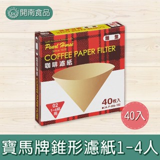 寶馬牌錐形濾紙1-4人(40入) 錐形濾紙咖啡濾紙 錐形濾紙 咖啡濾紙【開南食品】