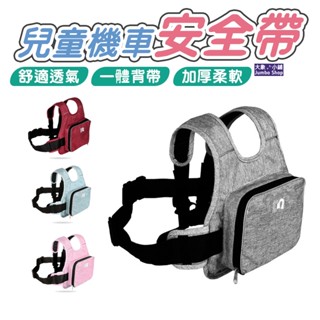 機車安全帶 兒童安全帶 可收納安全帶 安全保護帶 騎行保護帶 防摔帶 機車綁帶 騎車帶娃神器