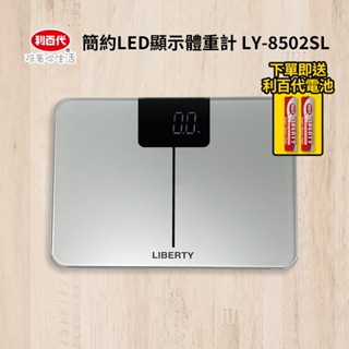 利百代簡約LED顯示體重計LY-8502SL 原廠公司貨 bmi 計算 體重秤 體重機 電子秤 準確測量 重量