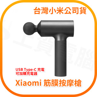 【含稅快速出貨】 Xiaomi 筋膜按摩槍 (臺灣小米公司貨)