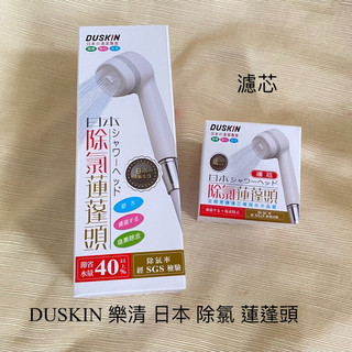 DUSKIN 樂清 日本 除氯 蓮蓬頭 濾芯 日本原裝進口
