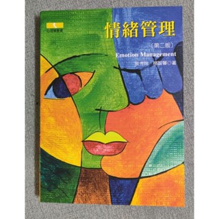 情緒管理 Emotion Management (第二版) 蔡秀玲、楊智馨 著