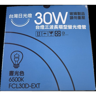 傳統30W三波長環型螢光燈管白光