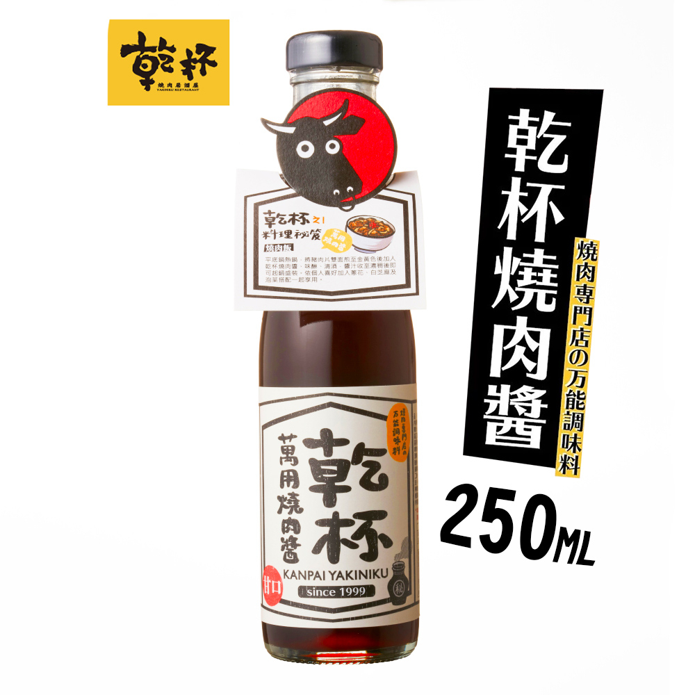 【乾杯】大罐燒肉醬(250ml/罐)佐醬 烤肉醬 萬用燒肉醬 醃漬 乾杯燒肉 調味醬 沾伴醬