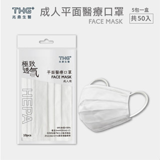 極致透氣 平面醫療口罩 (成人50片/盒) 滿版&配色寬耳帶 HEPA超透氣 臺灣製 l THG兆鼎生醫