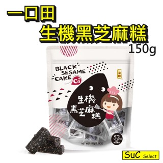 【一口田】生機黑芝麻糕 150g 芝麻糕 黑芝麻 糕點 點心 零食《SuC嚴選》