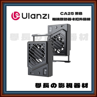 公司貨含稅 優籃子 Ulanzi CA25 相機 散熱器 適用 Sony Canon 富士 錄影 降溫 過熱 A7c2