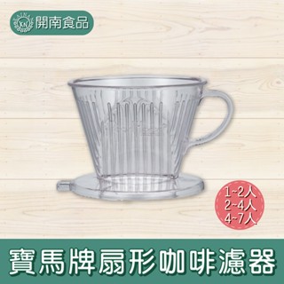 寶馬牌扇形咖啡濾器(多尺寸) 寶馬牌 扇形咖啡濾器 咖啡濾杯 濾咖啡 手沖咖啡 咖啡器具 手沖濾杯【開南食品】