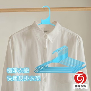 極淨衣戀快適靚掛衣架 10支一組 (特價品) 塑膠衣架 衣架 衣物收納 居家生活 雷霆百貨 GD5706