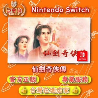 【白金狗電玩】Switch(NS) 仙劍奇俠傳 永久認證版 永久隨身版（數位版）