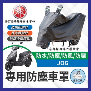 金牛二輪🌟YAMAHA JOG 125 機車車罩 車罩 晴雨兩用 機車防水套 防塵車套 防雨車罩 機車罩 JOG改裝