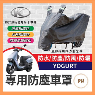 🌟PH百貨光陽 YOGURT 125 機車車罩 車罩 晴雨兩用 機車防水套 防塵車套 防雨車罩 機車罩 優格改裝