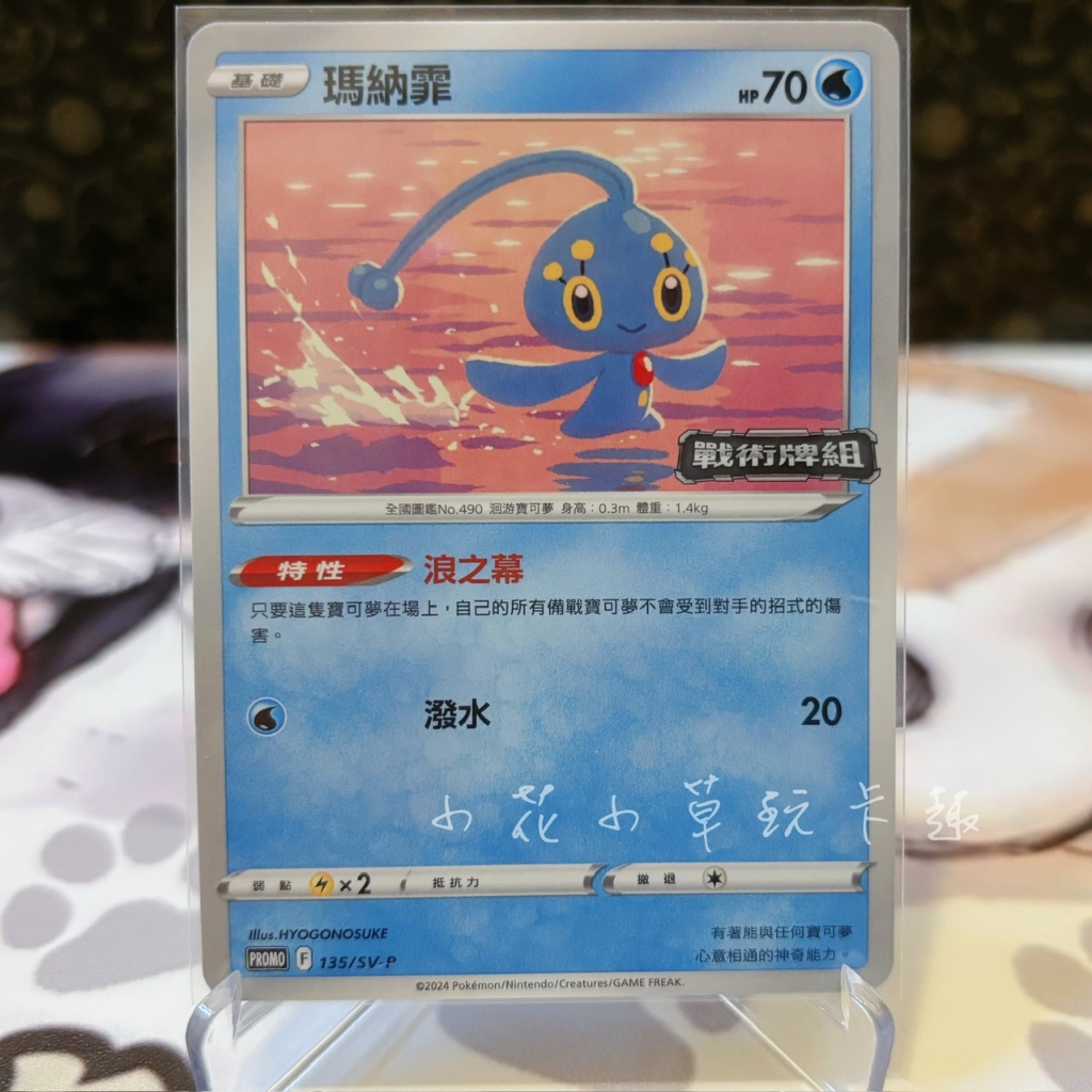 *小花小草* 瑪納霏 PROMO 特典卡 中文版 PTCG 寶可夢 135/SV-P 戰術牌組