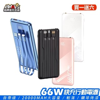 【買一送六】現貨 AWMVS 66W 行動電源 快充 自帶線 20000MAH 行充 行動充 移動電源 充電寶 大容量