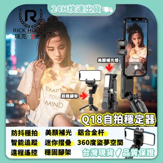 瑞克倉庫✱ Q18 自拍穩定器 穩定器 自拍棒 單軸穩定器 三軸穩定器 拍照穩定器 相機穩定器 送遙控器電池