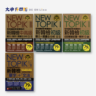 不求人NEW TOPIK怪物講師教學團隊的新韓檢系列．大中書局