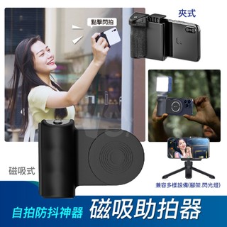 【手殘福音】防抖助拍器 手機磁吸手把 自拍器 手機助拍器 Magsafe iPhone 安卓 遙控 可搭三腳架