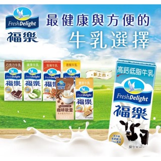 🐣咕咕雞-單瓶售🐣【福樂 保久乳】高鈣低脂/巧克力/香蕉/蘋果/雙麥/堅果/麥芽 200ml
