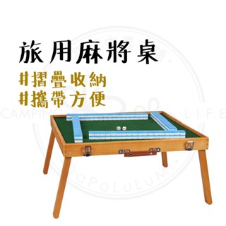 麻將 【露營中毒本鋪】 麻將桌 折疊麻將桌 摺疊桌 旅行麻將 摺疊麻將桌 迷你麻將桌 戶外折疊桌 旅用麻將桌 內附麻將