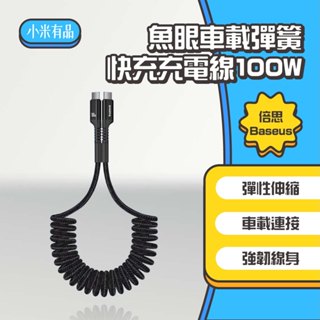 ◤進來買◥ 倍思 魚眼車載彈簧充電線 快充 Type-C 100W CarPlay 手機充電線 PD充電 快充線