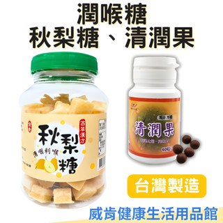 喉糖 秋梨糖 甜河谷清潤果 清涼潤喉 臺灣製造 百草漢方秋梨糖 蜂梨糖