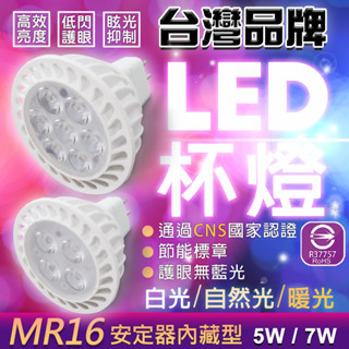 MR16 LED杯燈 【臺灣品牌&認證透過】 5W 7W GU5.3 黃光/自然光/白光 免安定器 軌道燈 投射燈 杯燈