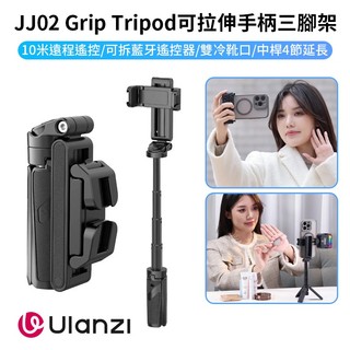 【ULANZI JJ02 Grip Tripod可拉伸手柄三腳架/助拍器】黑色 22-36cm Vlog 直播 攝影