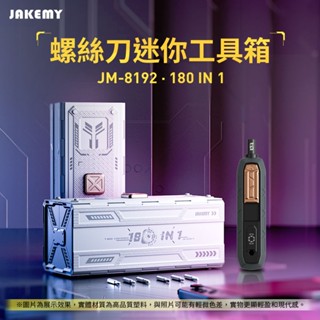 JAKEMY 傑科美 JM-8192 180合1 螺絲刀迷你工具箱