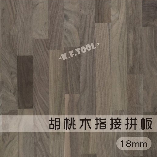 《K.F.TOOL高豐木業工具網》| 18mm | 胡桃木  指接拼板  集成板 桌板 櫥櫃木板 層板 置物架