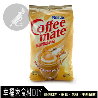 【幸福家】雀巢三花咖啡伴侶1kg