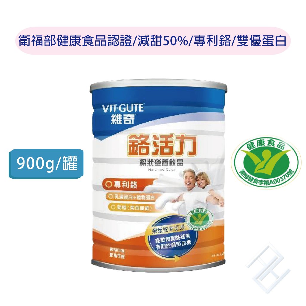 【VIT-GUTE】維奇鉻活力粉狀營養飲品900g 健字號小綠人標章 雙優蛋白大豆乳清蛋白 三價鉻菊糖菊苣纖維 康富久久