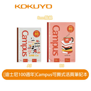 【日本KOKUYO】迪士尼系列 百年紀念款 Campus可撕式8mm點線活頁筆記本A5/B5(50枚)