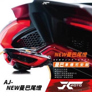 Jc機車精品 AJMB尾燈 曼巴尾燈 整合式尾燈 曼巴 MMBCU 流水方向燈 一體式行車記錄器孔