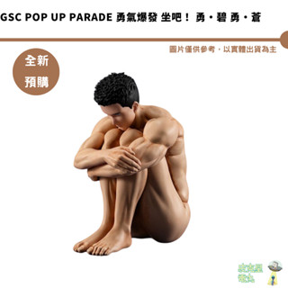 GSC POP UP PARADE 勇氣爆發 坐吧！ 勇·碧 勇·蒼 預購12月 持續收單【皮克星】代理版